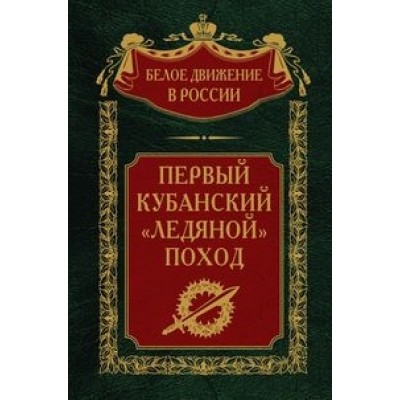 Первый кубанский (Ледяной ) поход