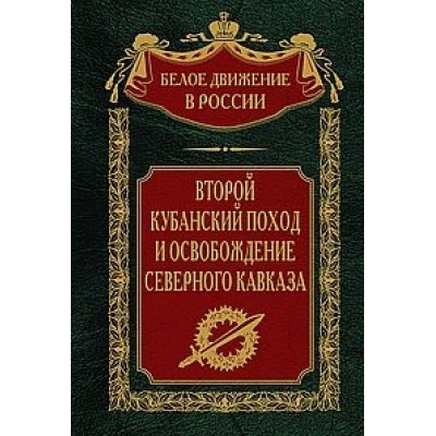 Второй кубанский поход и освобождение Северного Кавказа