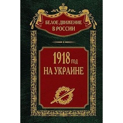 1918 год на Украине