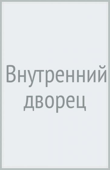 Внутренний дворец