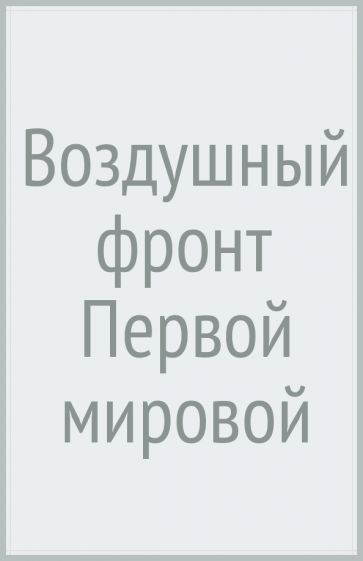 Воздушный фронт Первой мировой. Борьба за господство в воздухе