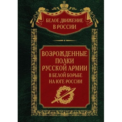 Возрожденные полки Русской армии в Белой борьбе на Юге России