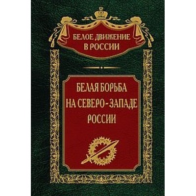 Белая борьба на Северо­Западе России