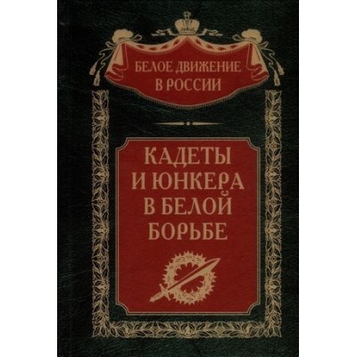 Кадеты и юнкера в Белой борьбе и на чужбине