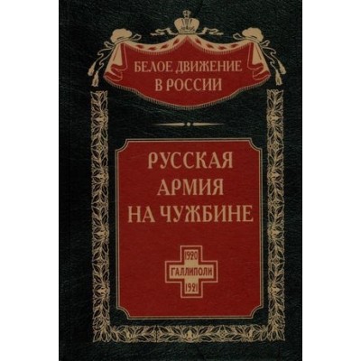 Русская армия на чужбине. Галлиполийская эпопея