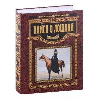 Книга о лошади. Настольная книга коннозаводчика, коневода, коневладель