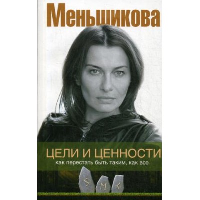 Цели и ценности. Как перестать быть таким, как все