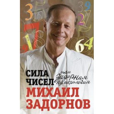Сила чисел или Задорная нумерология