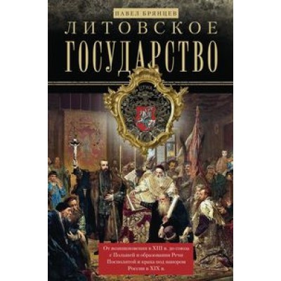 ОИздВИст Литовское государство. От возникновения в XIII веке до союза