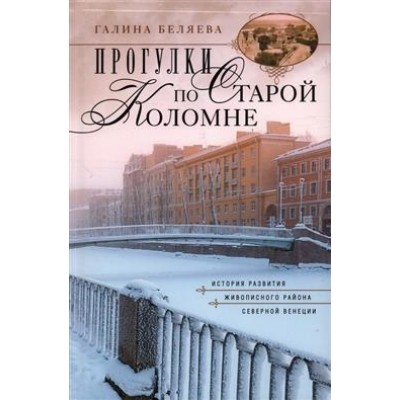 Прогулки по старой Коломне. История развития живописного района