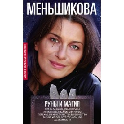 Руны и магия. Правила вхождения в руны. Совмещение магии и религии