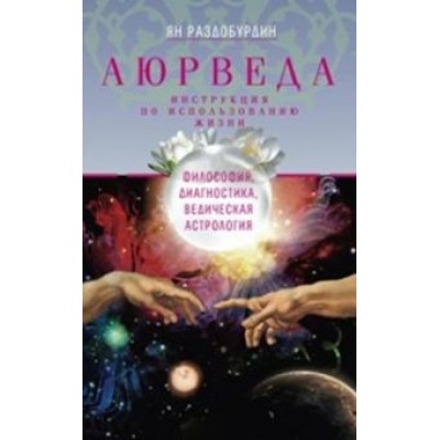 Аюрведа. Философия, диагностика, Ведическая астрология