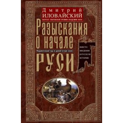 Разыскания о начале Руси. Вместо введения в русскую историю
