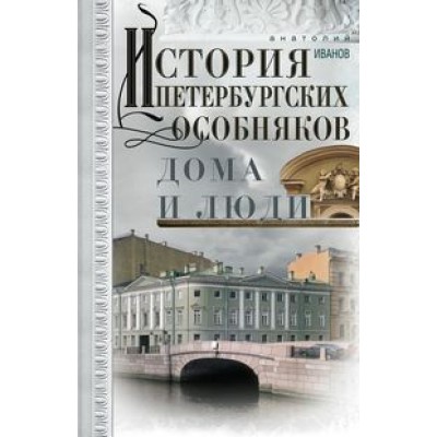 История петербургских особняков. Дома и люди