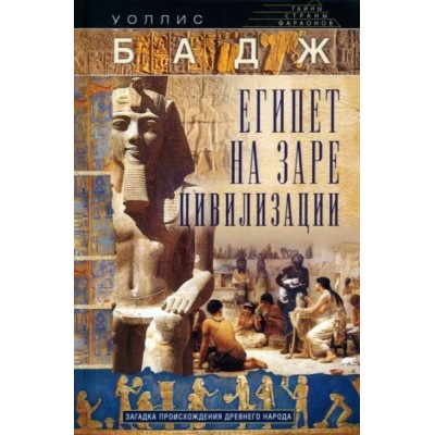 Египет на заре цивилизации. Загадка происхождения древнего народа