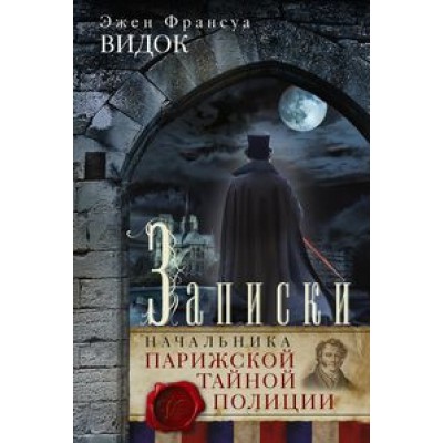 ОИздВИст Записки начальника Парижской тайной полиции
