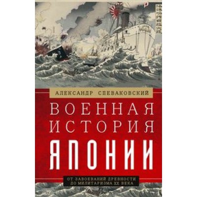 ОИздВИст Военная история Японии. От завоеваний древности до милитар-ма