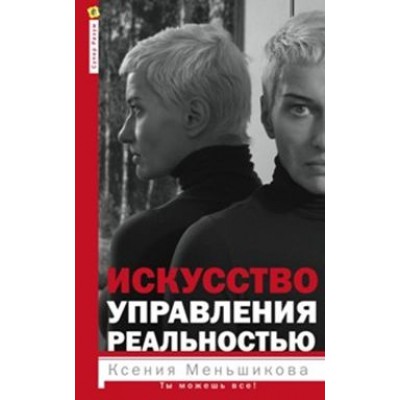 Искусство управления реальностью. Ты можешь все