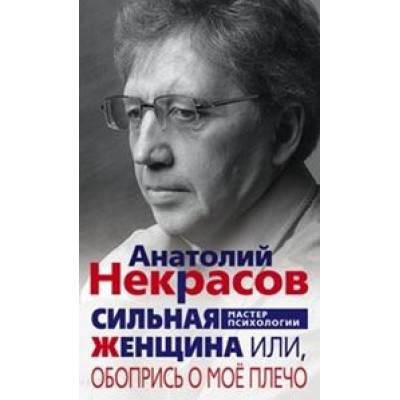 РП(м) Сильная женщина, или Обопрись о мое плечо