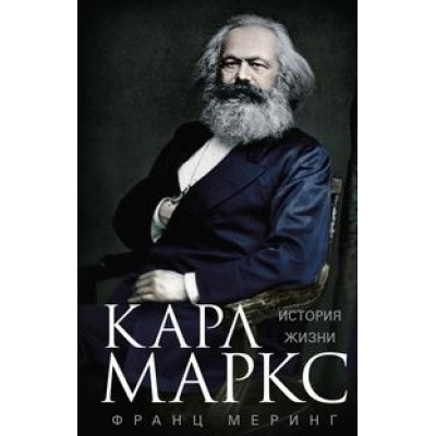 ОИздВИст Карл Маркс. История жизни