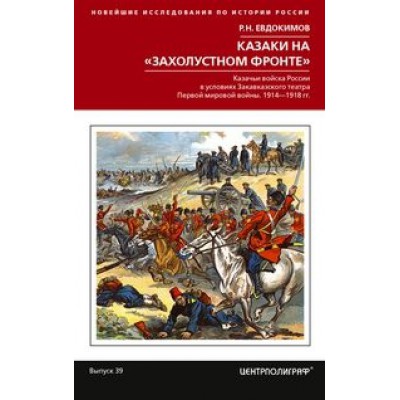 Казаки на захолустном фронте. Казачьи войска России в условиях