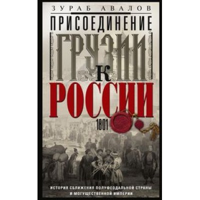 ОИздВИст Присоединение Грузии к России. История сближения полуфеодальн