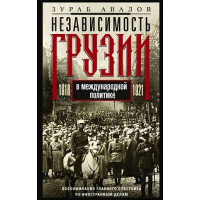 ОИздВИст Независимость Грузии в международной политике 1918-1921 гг