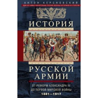 История русской армии. От реформ Александра III до Первой мировой