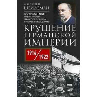 ОИздВИст Крушение Германской империи. Воспоминания первого канцлера