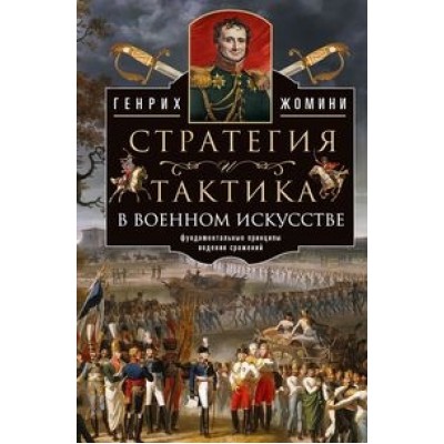 ОИздВИст Стратегия и тактика в военном искусстве