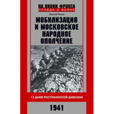 Мобилизация и московское народное ополчение. 13 дней Ростокинской