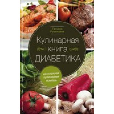 Кулинарная книга диабетика. Неотложная кулинарная помощь