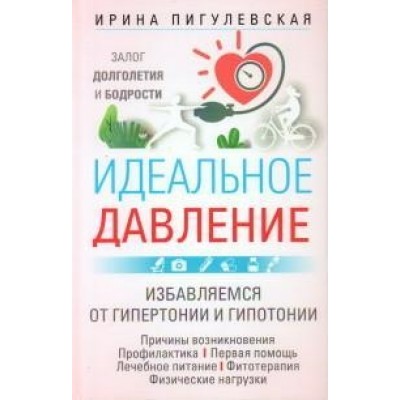 Идеальное давление. Залог долголетия и бодрости