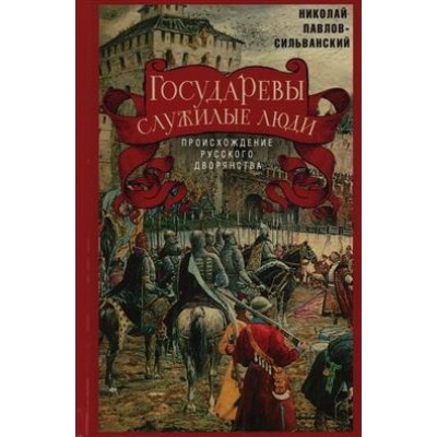 Государевы служилые люди. Происхождение русского дворянства