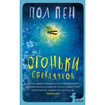 FICTION Огоньки светлячков