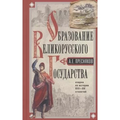 Образование Великорусского государства. Очерки по истории XIII-XV