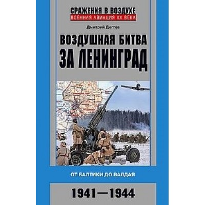 НЛФ Воздушная битва за Ленинград. От Балтики до Валдая. 1941-1944