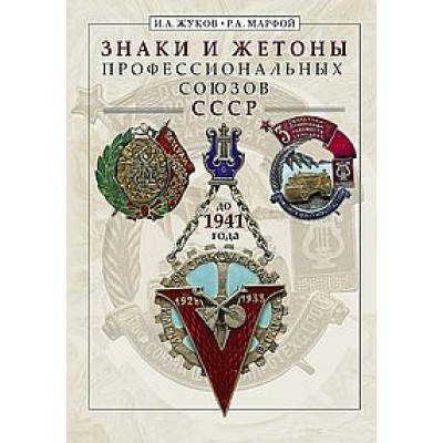 Знаки и жетоны профессиональных союзов СССР до 1941 г