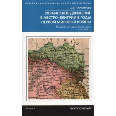 Украинское движение в Австро-Венгрии в годы Первой мировой войны