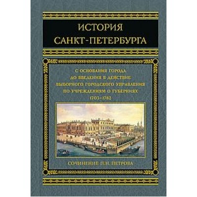 История Санкт-Петербурга с основания города до введения в действие