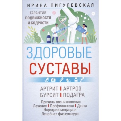 Здоровые суставы. Гарантия подвижности и бодрости. Артрит. Артроз