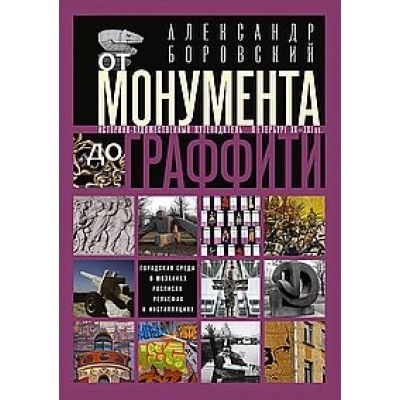 От монумента до граффити. Городская среда в мозаиках, росписях