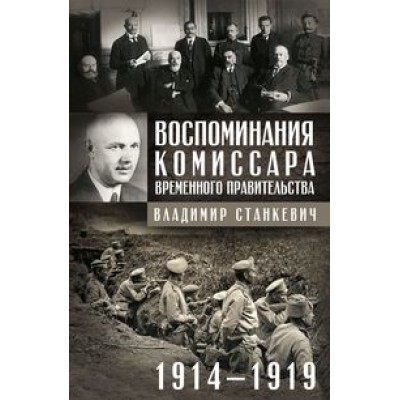 Воспоминания комиссара Временного правительства. 1914-1919
