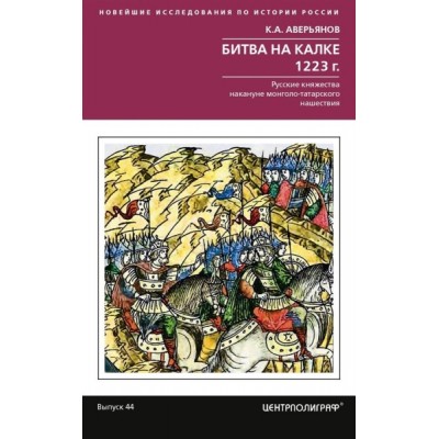 Битва на Калке. 1223 г. Русские княжества накануне монголо-татарского