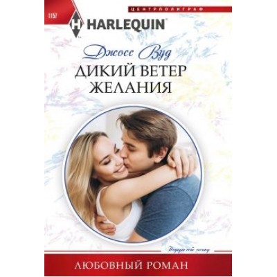 Дикий ветер желания