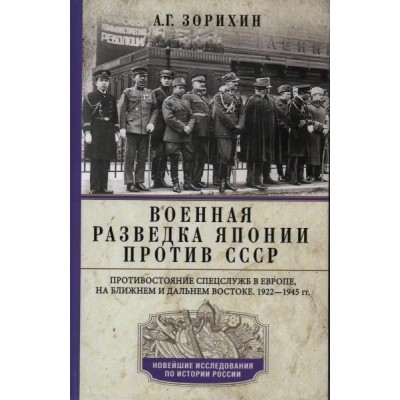 Военная разведка Японии против СССР. Противостояние спецслужб