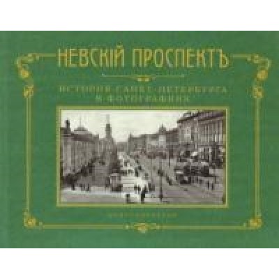 Невский проспект. История Санкт-Петербурга в фотографиях. Конец XIX