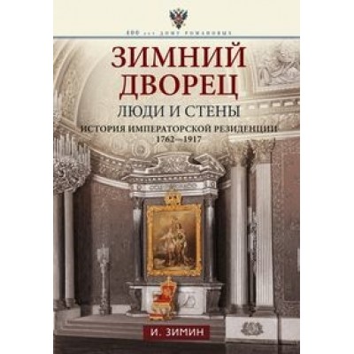 Зимний дворец. Люди и стены. История императ-кой резиденции. 1762-1917