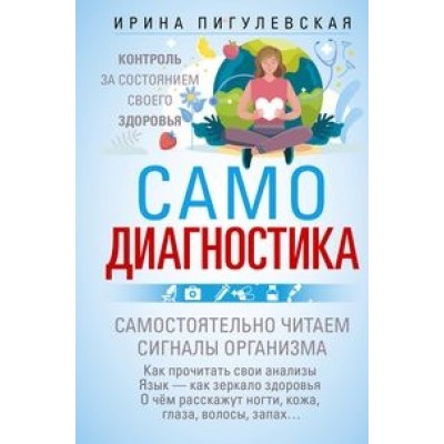 Самодиагностика. Контроль за состоянием своего здоровья