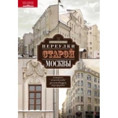 Переулки старой Москвы